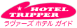 ラヴァーズホテルガイド ホテルトリッパー