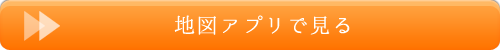 地図アプリで見る
