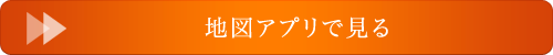 地図アプリで見る