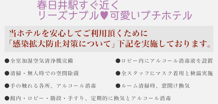 春日井駅すぐ近くリーズナブル☆可愛いプチホテル！当ホテルは利用したい時間だけリーズナブルにご利用いただける『タイムシェア制』だから、コスパ抜群！使い方もあなた次第。カップルは勿論、女子会にもオススメです。